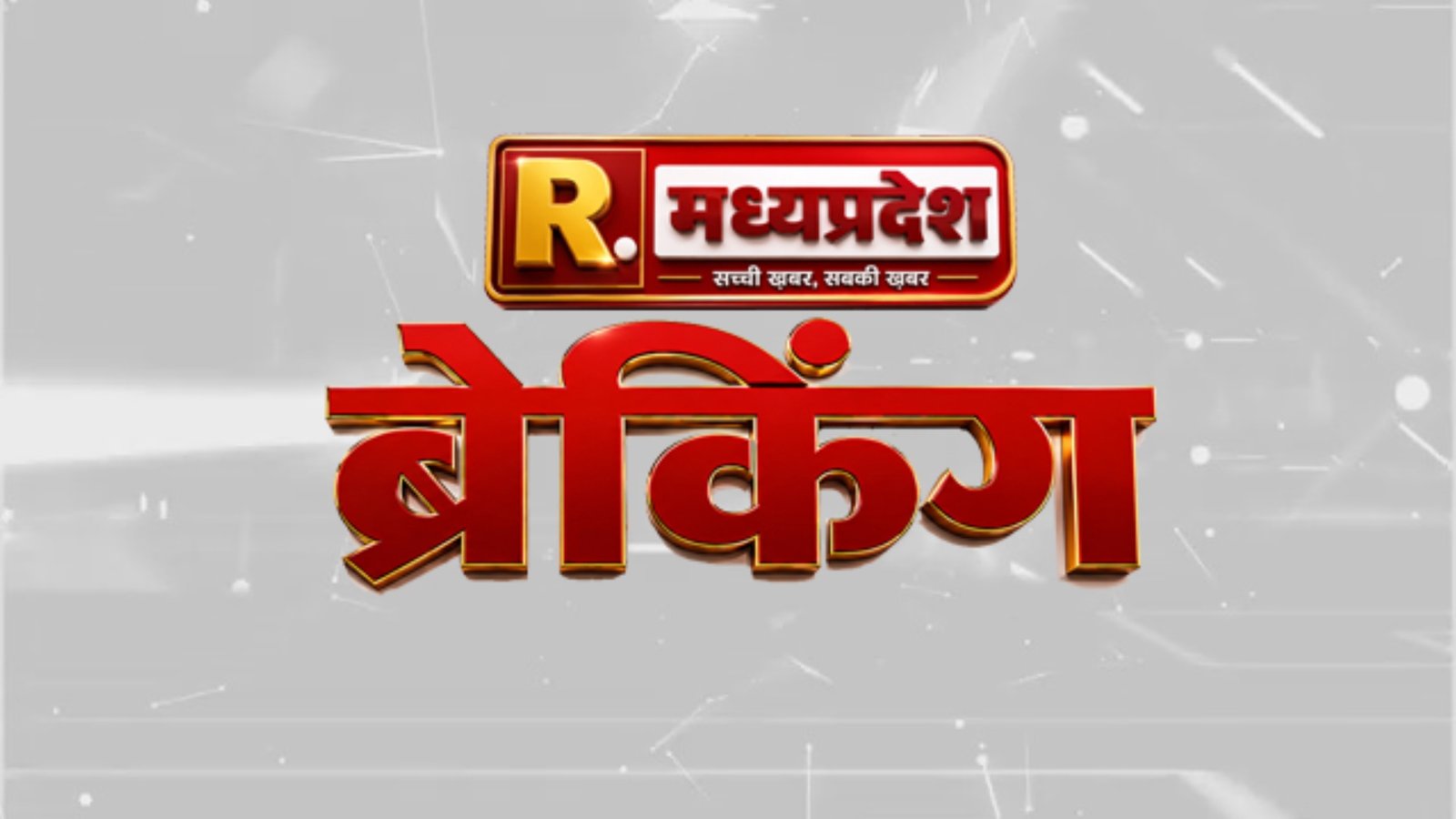 उज्जैन में भीषण भिड़ंत, अशोक लीलैंड खाई में गिरी, रॉन्ग साइड बनी हादसे की वजह