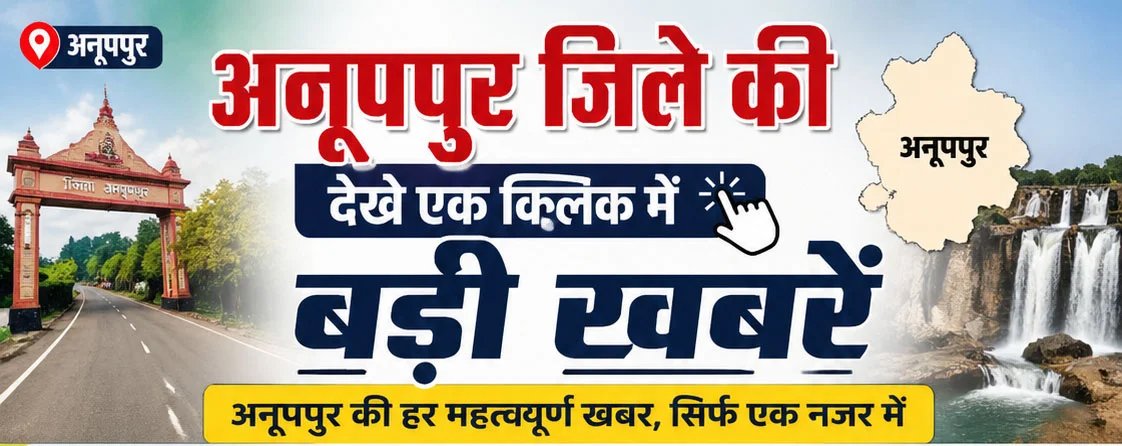 एक क्लिक में पढ़िए अनूपपुर की बड़ी खबरें
