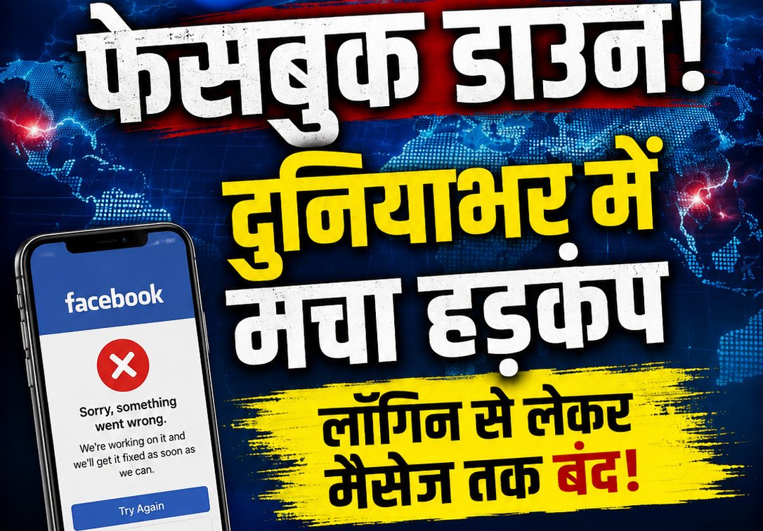 फेसबुक पर बड़ा संकट! दुनियाभर में लाखों यूजर्स के अकाउंट हुए डाउन, लॉगिन से लेकर मैसेज तक सब हुआ बंद @R Madhya Pradesh