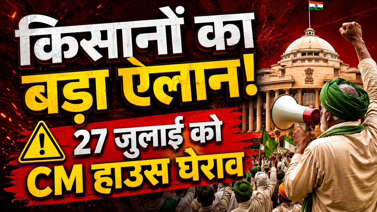 मूंग खरीदी पर एमपी में किसानों का सरकार पर बड़ा हमला! दतिया उप चुनाव में कुच की तैयारी!, 27 जुलाई को सीएम हाउस घेराव का ऐलान