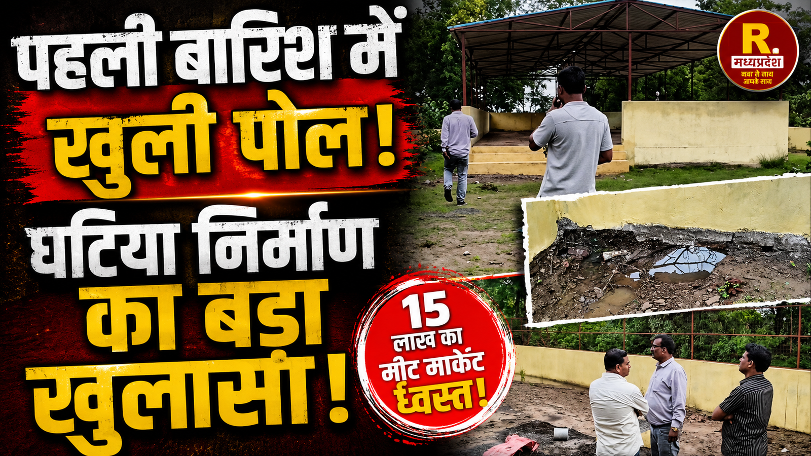 दमोह में 15 लाख का मीट मार्केट ढहा!, पहली बारिश में खुली पोल!, घटिया निर्माण का बड़ा खुलासा! एक ही ठेकेदार पर सवाल!, CMO ने भी माना काम घटिया!