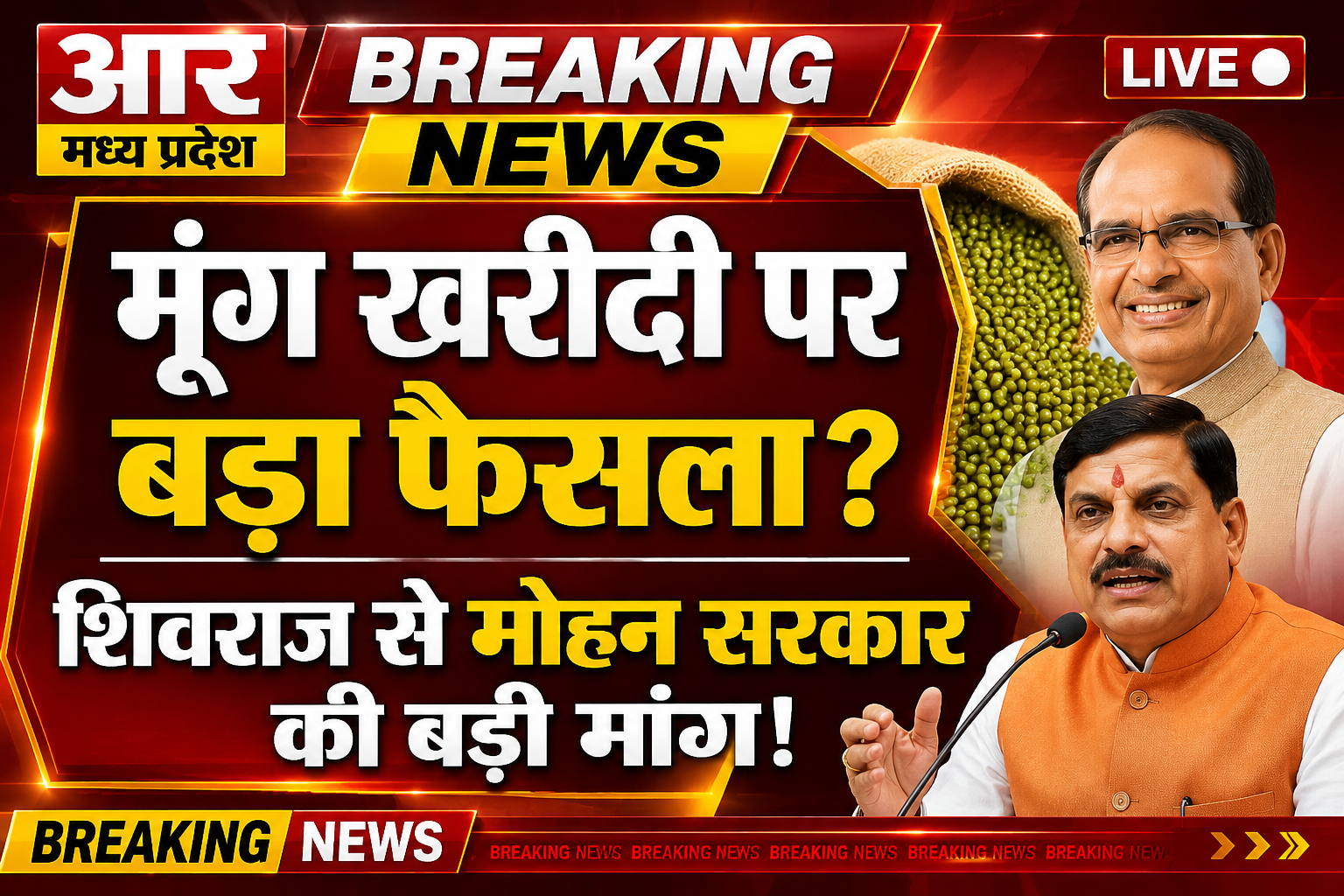 भोपाल में किसान आंदोलन के बीच मूंग खरीदी पर बड़ा फैसला?, शिवराज से मोहन सरकार की बड़ी मांग, इतने लाख मीट्रिक टन मूंग खरीदी! @R Madhya Pradesh