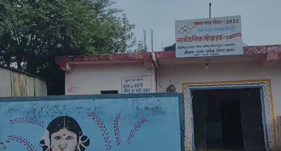 सागर में सुविधा घर बना 'असुविधा घर'! 6 में से 3 शौचालयों के दरवाजे गायब, तौलिया डालकर उपयोग को मजबूर लोग